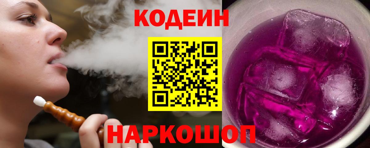 Кодеин напиток Lean (лин)  Codein Purple Drank  Вход с VPN  Туапсе 
